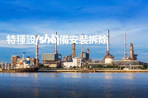 特種設(shè)備安裝拆除資質(zhì)：開啟危險(xiǎn)之門，誰能駕馭？